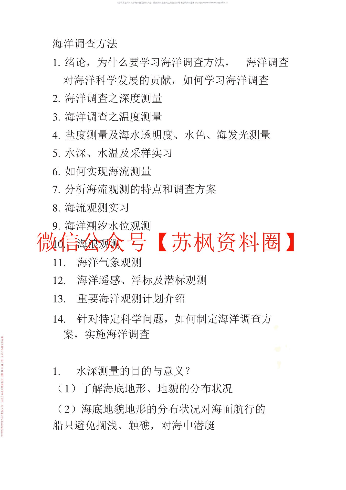 海洋调查方法